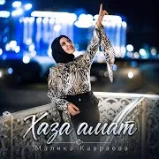 Малика Кавраева